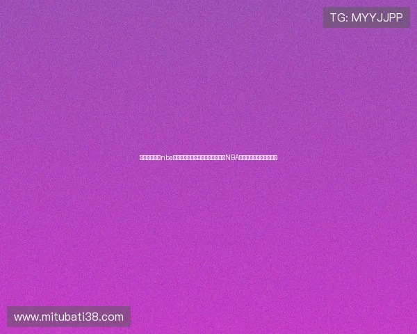 极速体育在线nba直播带来高清直播体验，实时更新NBA比赛最新战绩和精彩片段