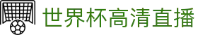 世界杯高清直播 - (中国)长春世界杯高清直播实业有限公司欢迎您娱乐体验 世界杯高清直播 - (中国)长春世界杯高清直播实业有限公司欢迎您娱乐体验